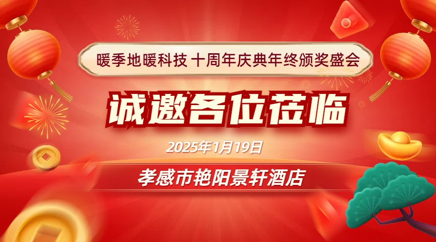 暖季地暖十周年慶典總結(jié)頒獎(jiǎng)盛會(huì)誠(chéng)邀各位光臨！